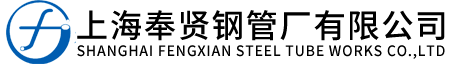 上海奉贤钢管厂有限公司