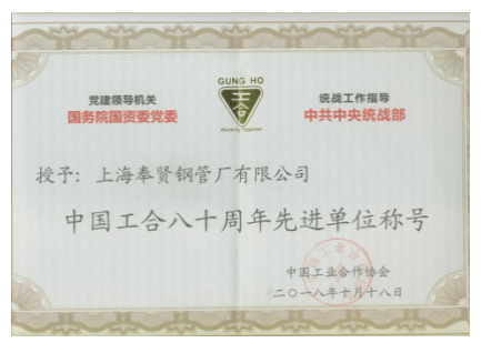 热烈祝贺上海奉贤钢管厂有限公司被评为“中国工合八十周年先进单位”称号