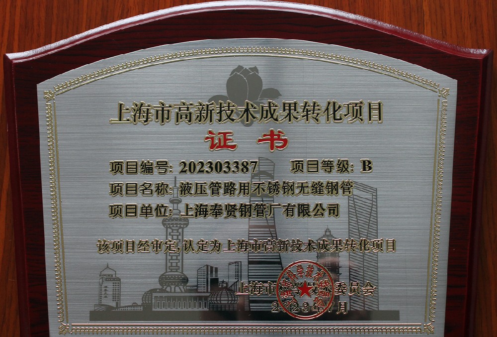 上海市高新技术成果转化项目证书