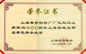 上海实施发明成果优秀企业家荣誉证书