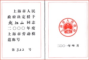 上海市劳动模范称号