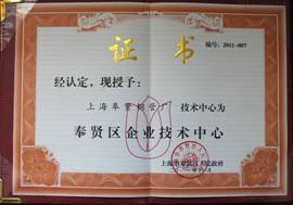 奉贤区企业技术中心证书
