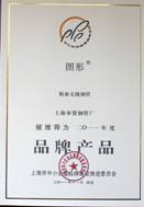 2011年度品牌产品